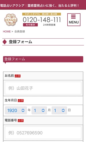 電話占いアクシア会員登録